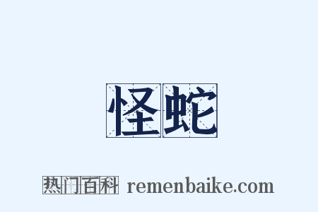怪蛇是什么意思的图片